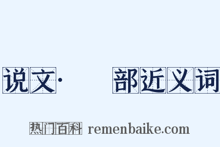 说文·虤部近义词是什么意思的图片